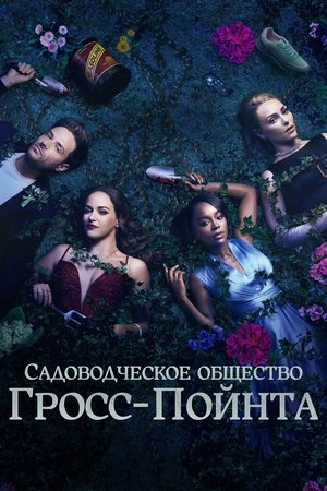 Садовничество в Гросс-Пойнте